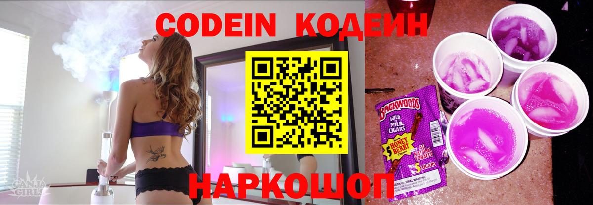 Кодеин напиток Lean (лин)  Кодеиновый сироп Lean Purple Drank  Анапа  Вход с VPN 
