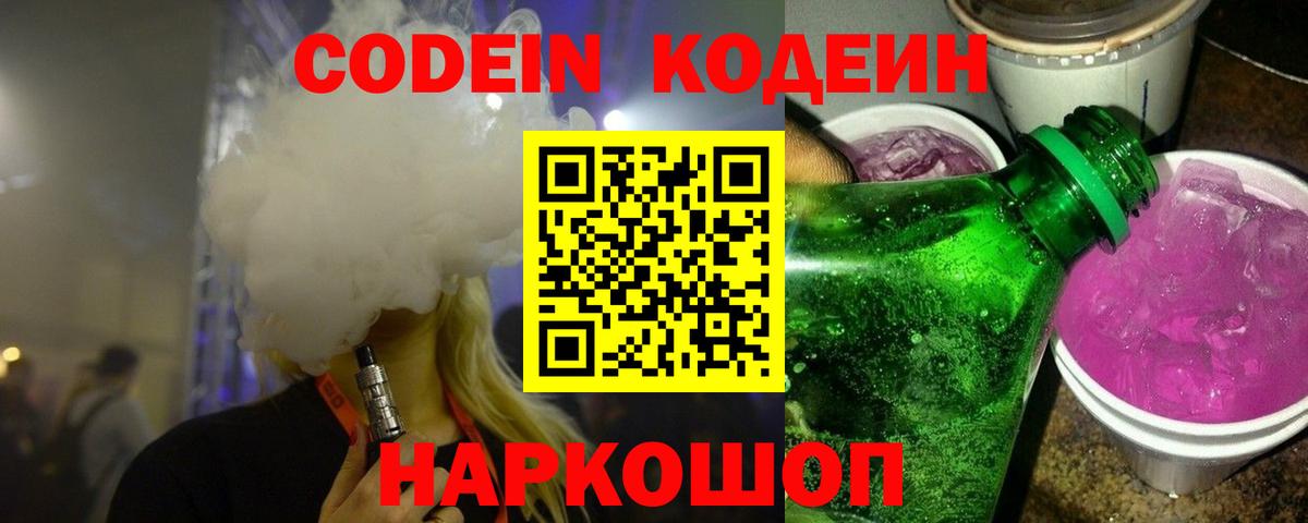 Кодеиновый сироп Lean Purple Drank Анапа